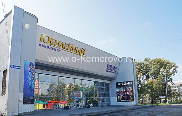 "Юбилейный" кинотеатр в Кемерово до ремонта "Юбилейный" кинотеатр в Кемерово до ремонта