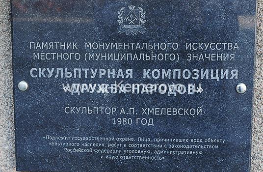 Табличка на постаменте скульптуры "Дружба народов"