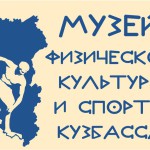 Музей физической культуры и спорта Кузбасса