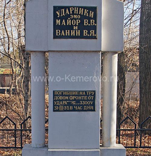 Памятник погибшим ударникам ЭМО Майору и Ванину в городе Кемерово Памятник погибшим ударникам ЭМО Майору и Ванину в городе Кемерово