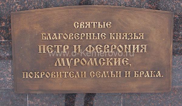 Памятник святым Петру и Февронии Муромским в Кемерово