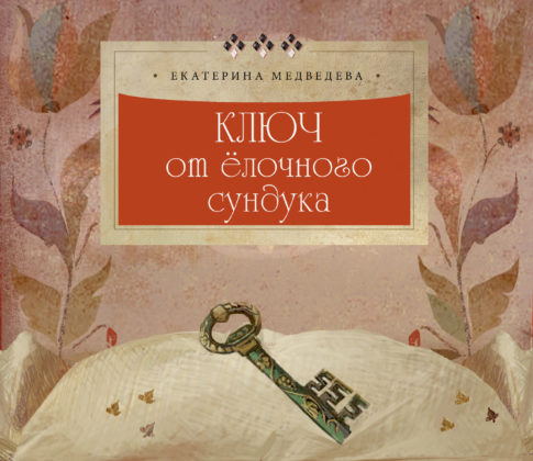 klyuch-ot-elochnogo-sunduka-e1577116169903.jpg