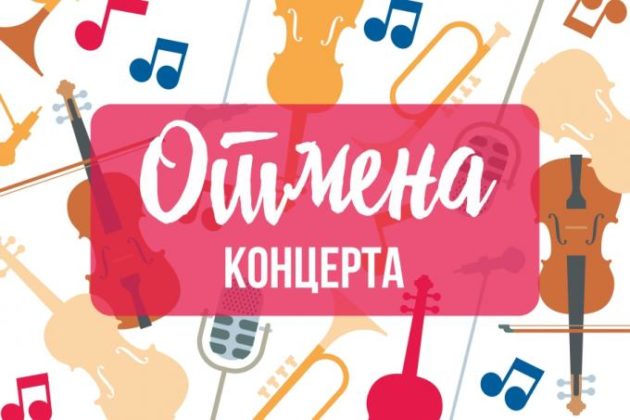 otmena-konczerta-e1584472974178.jpg