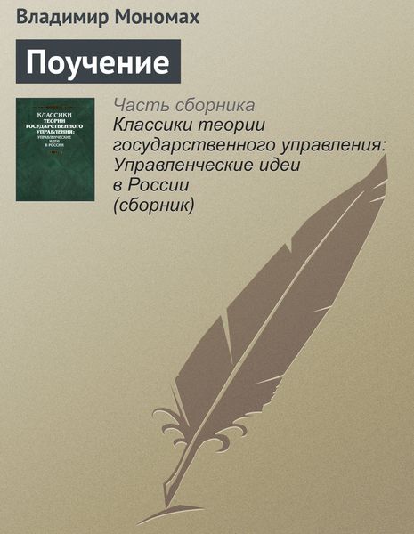 Владимир Мономах Поучение