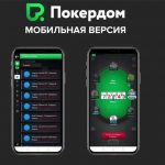 Мобильное приложение Pokerdom 3595-1638900704