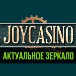Рабочее зеркало Joycasino как альтернативный вариант доступа 1612887771