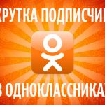 Накрутка Одноклассники с помощью сервиса SMMarket w2KZyQl