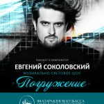 Евгений Соколовский. Композитор, пианист, виртуоз afisha-sokolovskij2-scaled-e1667981807503.jpg