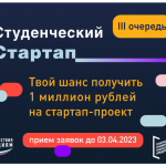 studencheskij-startap-e1674795333200.png