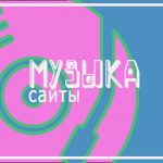 Музыкальный сайт для прослушивания и скачивания песен 954fb0ebf1d84fb921bfb0b6e045d57f