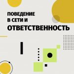 Поведение и ответственность в сети photo1678762559.jpeg