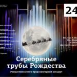 «Серебряные трубы Рождества», Рождественский и предновогодний концерт photo_2024-11-29_10-18-27.jpg
