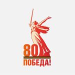 logo-80-let-pobedy.jpg