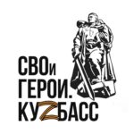 svoi-geroi.-kuzbass-1.jpg