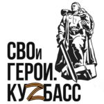 svoi-geroi.-kuzbass-1-e1743665635318-1.jpg